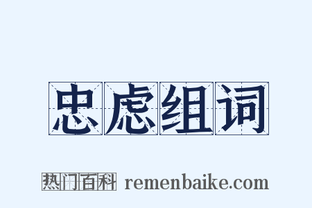 忠虑组词是什么意思的图片